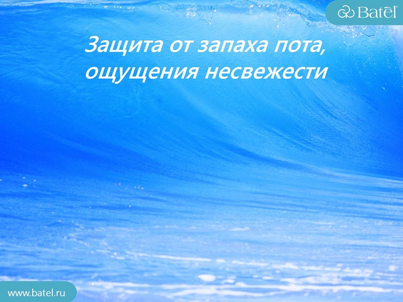 Защита от запаха пота, ощущения несвежести